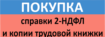 Купить копию трудовой книжки и Справку 2 ндфл